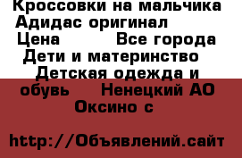 Кроссовки на мальчика Адидас оригинал 25-26 › Цена ­ 500 - Все города Дети и материнство » Детская одежда и обувь   . Ненецкий АО,Оксино с.